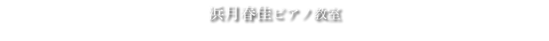 宮崎　ピアノ