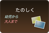 たのしく幼児から大人まで