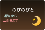 のびのびと趣味から上級者まで