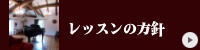 レッスンの方針