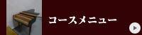 コースメニュー