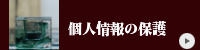 個人情報の保護について