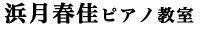 浜月春佳ピアノ教室　宮崎